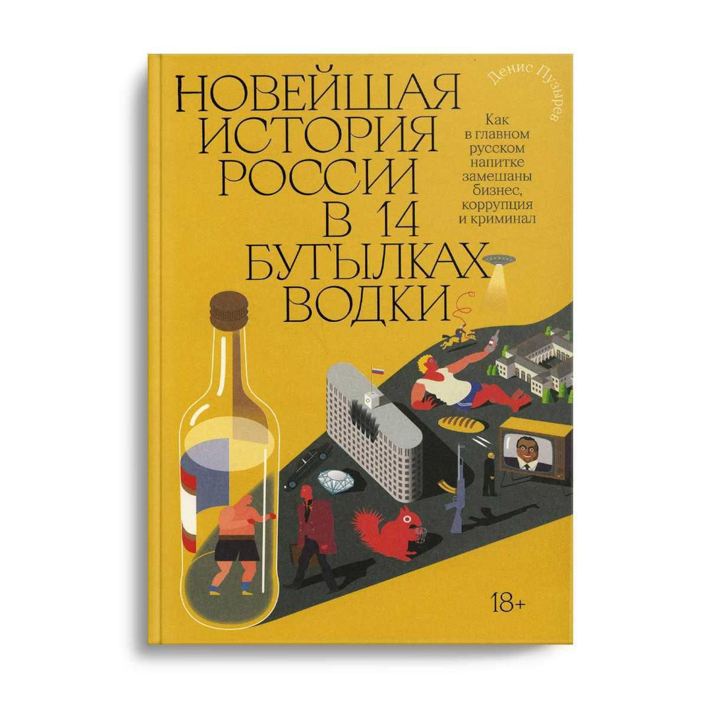 Новейшая история России в 14 бутылках водки - купить с доставкой по  выгодным ценам в интернет-магазине OZON (340112588)