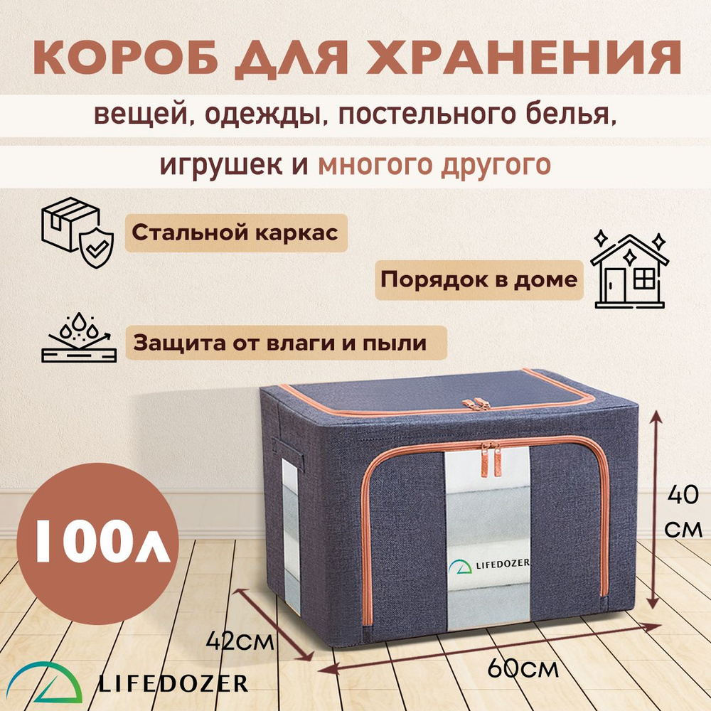 Кофр для хранения вещей на молнии 100 л. / Ящик для одеял, подушек / Короб  каркасный текстильный большого объема Lifedozer