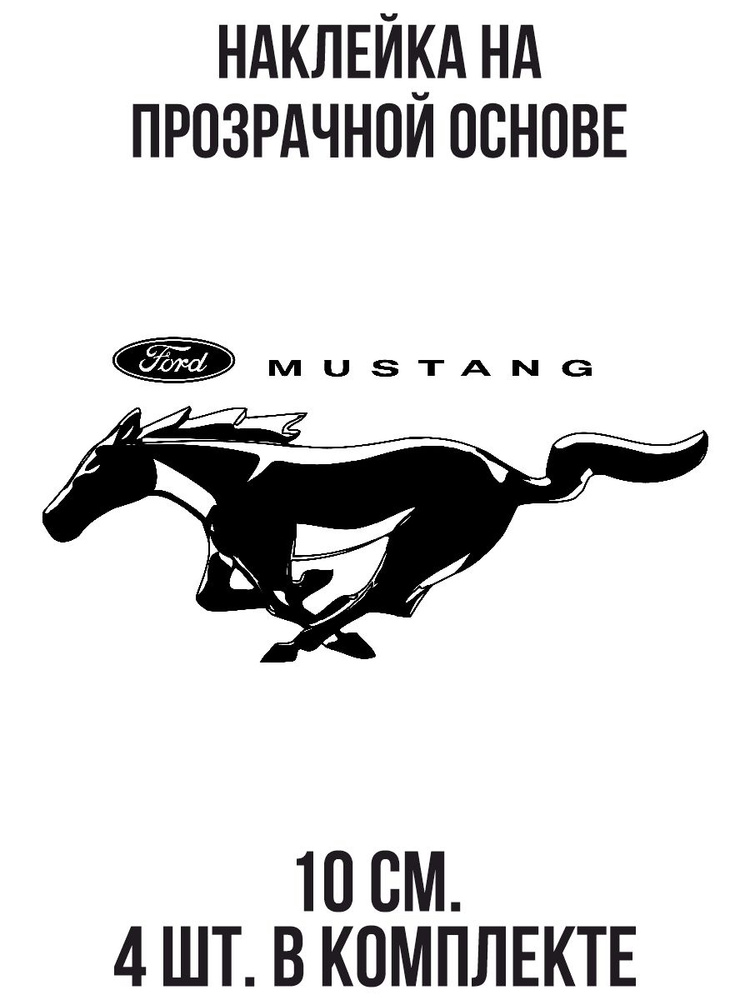 Наклейки на авто Форд Мустанг 2000 эмблема логотип - купить по выгодным ...