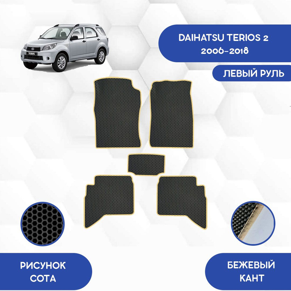 Коврики в салон автомобиля SaVakS Daihatsu Terios 2 2006-2018 С левым  рулем, цвет бежевый, черный - купить по выгодной цене в интернет-магазине  OZON (711288399)