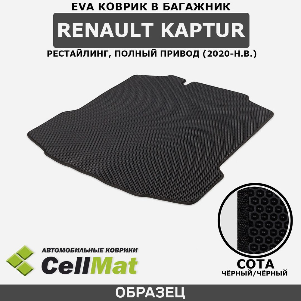 Коврик в багажник CellMat BCS_RENAULTKAPTUR4WDREST_BLACK, цвет черный -  купить по выгодной цене в интернет-магазине OZON (711306358)