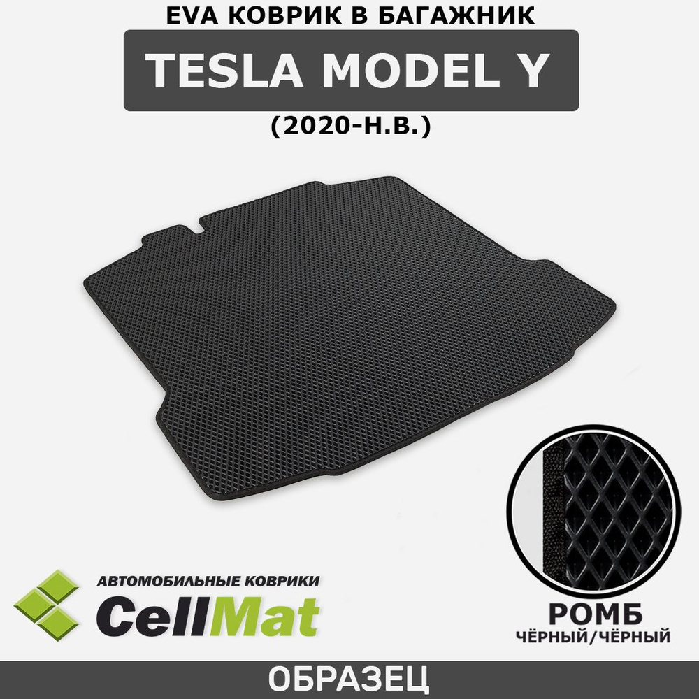 Коврик в багажник CellMat BCR_TESLAMODELY_BLACK, цвет черный - купить ...