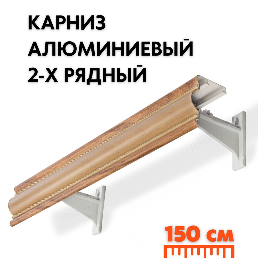 Карниз 150