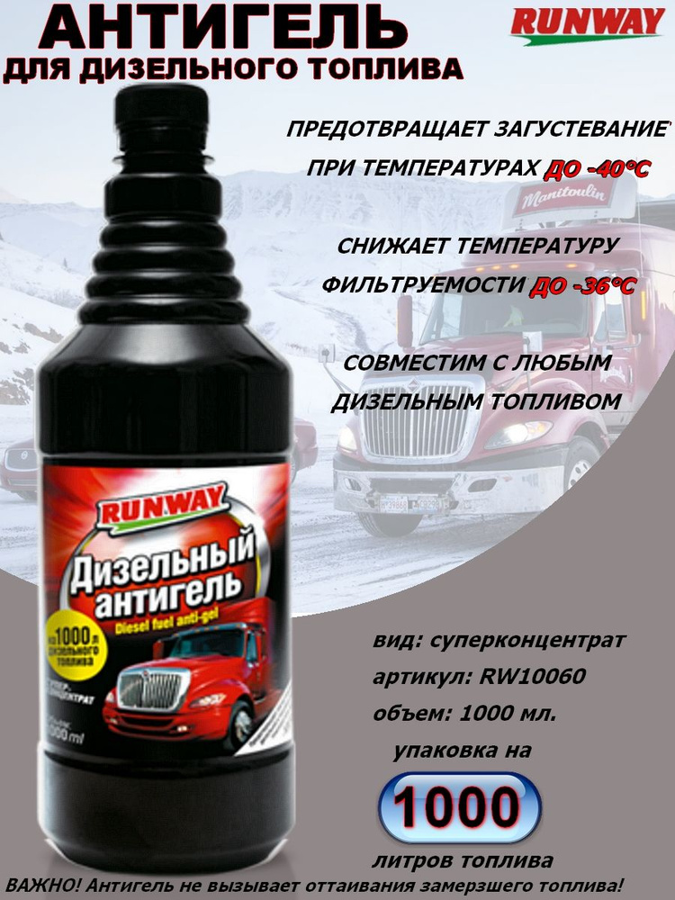Антигель Runway, для дизельного топлива, до -40С, до 1000 л. топлива ...