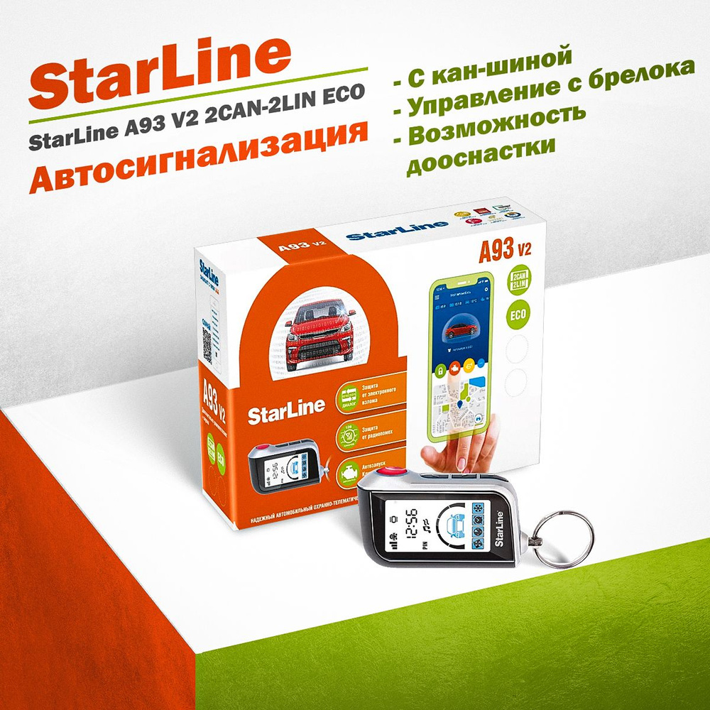 Автосигнализация StarLine A93 V2 2CAN-2LIN ECO