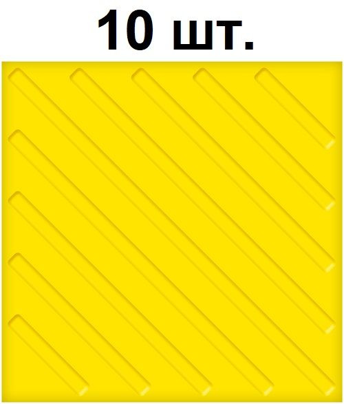 Тактильная плитка РЕТАЙЛ из ПВХ 500х500 мм, диагонали. Упаковка 10 шт.  #1