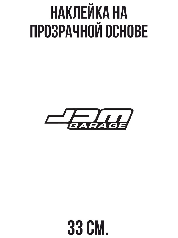 Наклейка на авто в стиле jdm надпись JDM garage - купить по выгодным ...