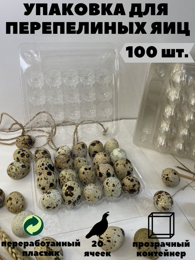Упаковка 100 шт прозрачная(контейнер) для перепелиных яиц 20 ячеек.  #1