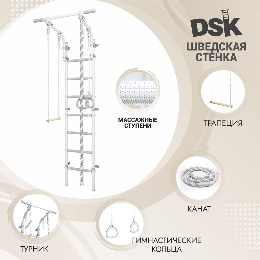 Шведская стенка DSK 6 пристенная, турник регулируемый, с массажными  ступенями, высота 2,2 м, до 100 кг