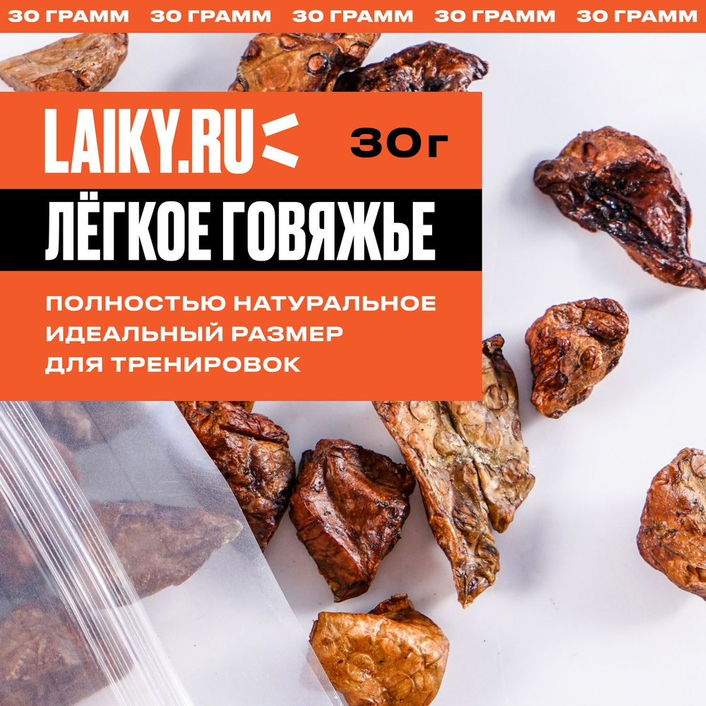 LAIKY, сушеное говяжье легкое, натуральное лакомство для собак, 30 грамм  #1