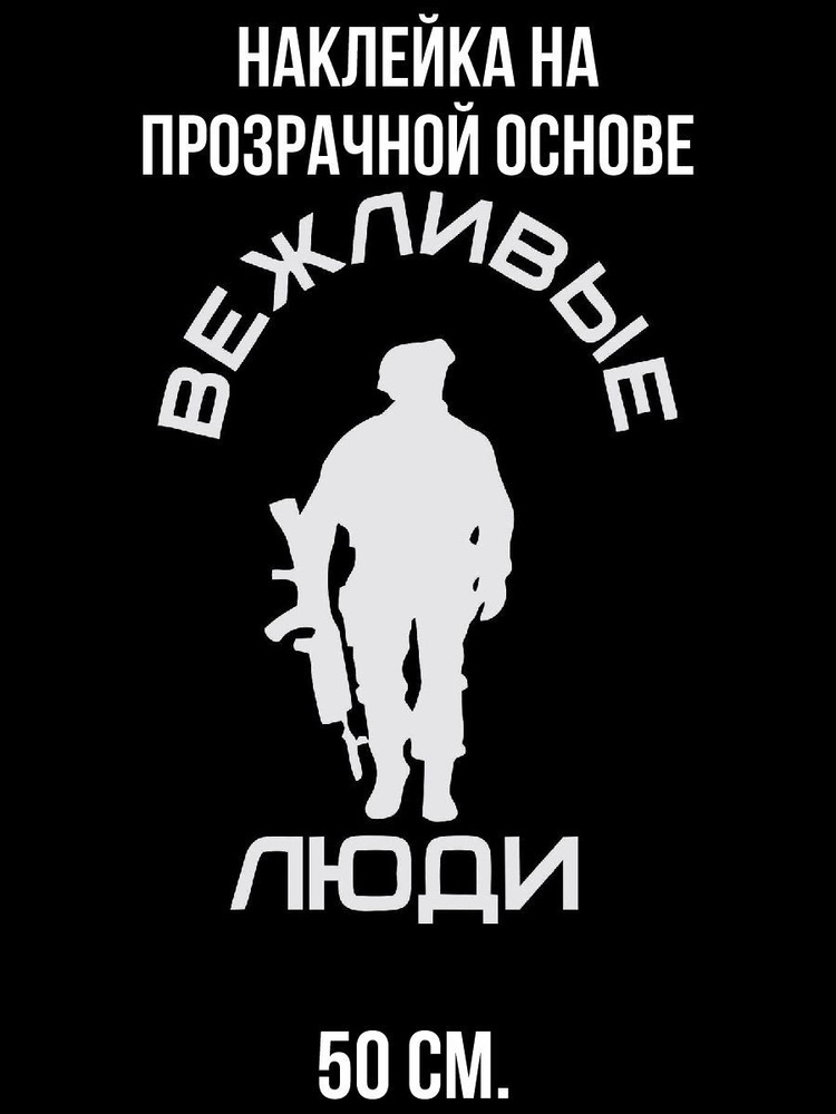 Наклейка на авто Надпись вежливые люди человек с оружием - купить по ...