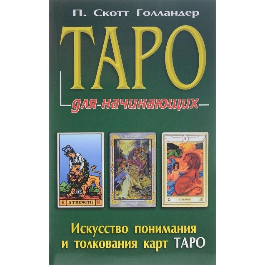Таро для начинающих. Книга + карты. Голландер П.С. — купить в интернет ...