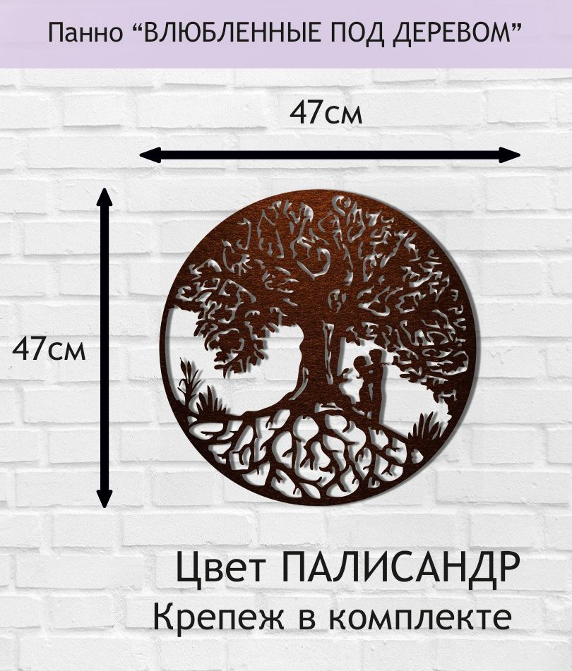 Панно настенное декоративное "ВЛЮБЛЕННЫЕ ПОД ДЕРЕВОМ" 47*47см. Цвет ПАЛИСАНДР.  #1