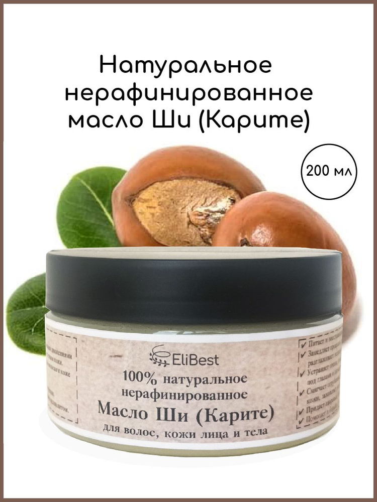 Elibest Натуральное нерафинированное масло Ши (Карите) для кожи лица и тела, для волос, для ногтей, 200 #1