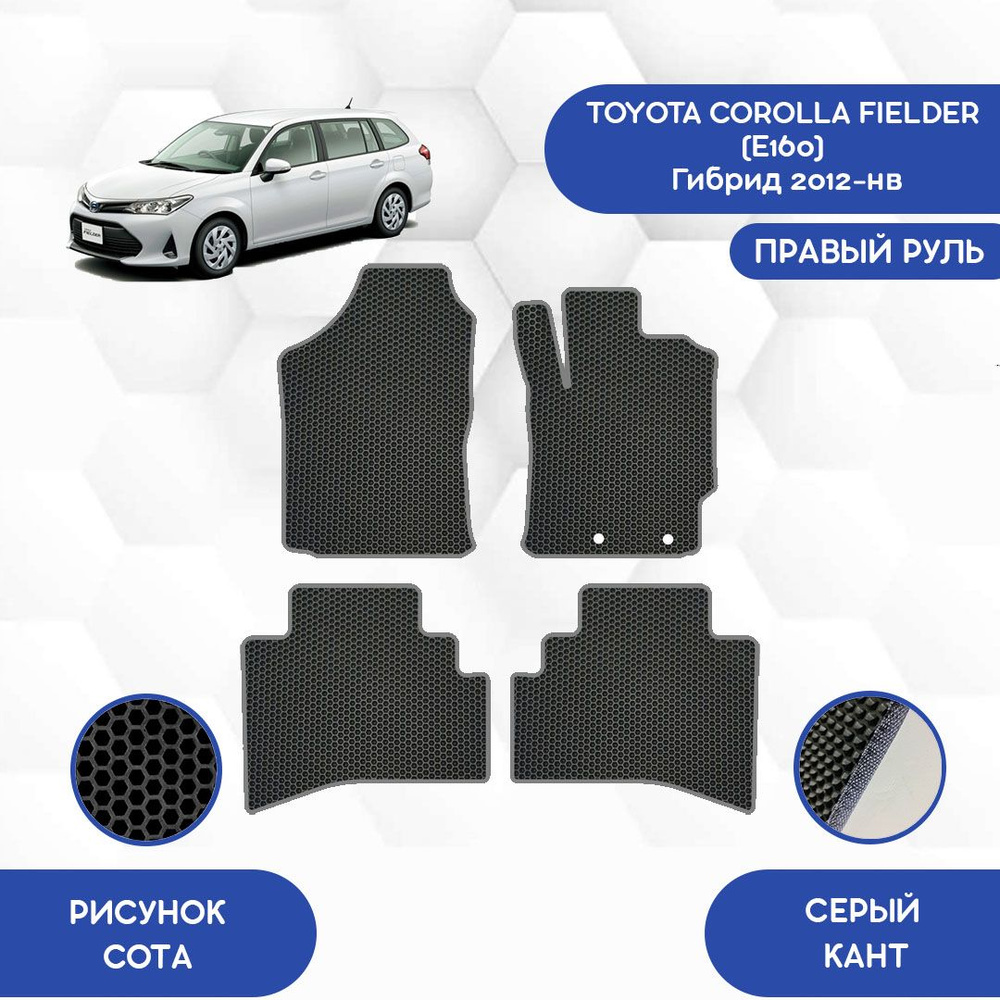 Коврики в салон автомобиля SaVakS Toyota Corolla Fielder E165 (для Гибрида)  2012-НВ С Правым рулем, цвет черный, серый - купить по выгодной цене в  интернет-магазине OZON (719972127)