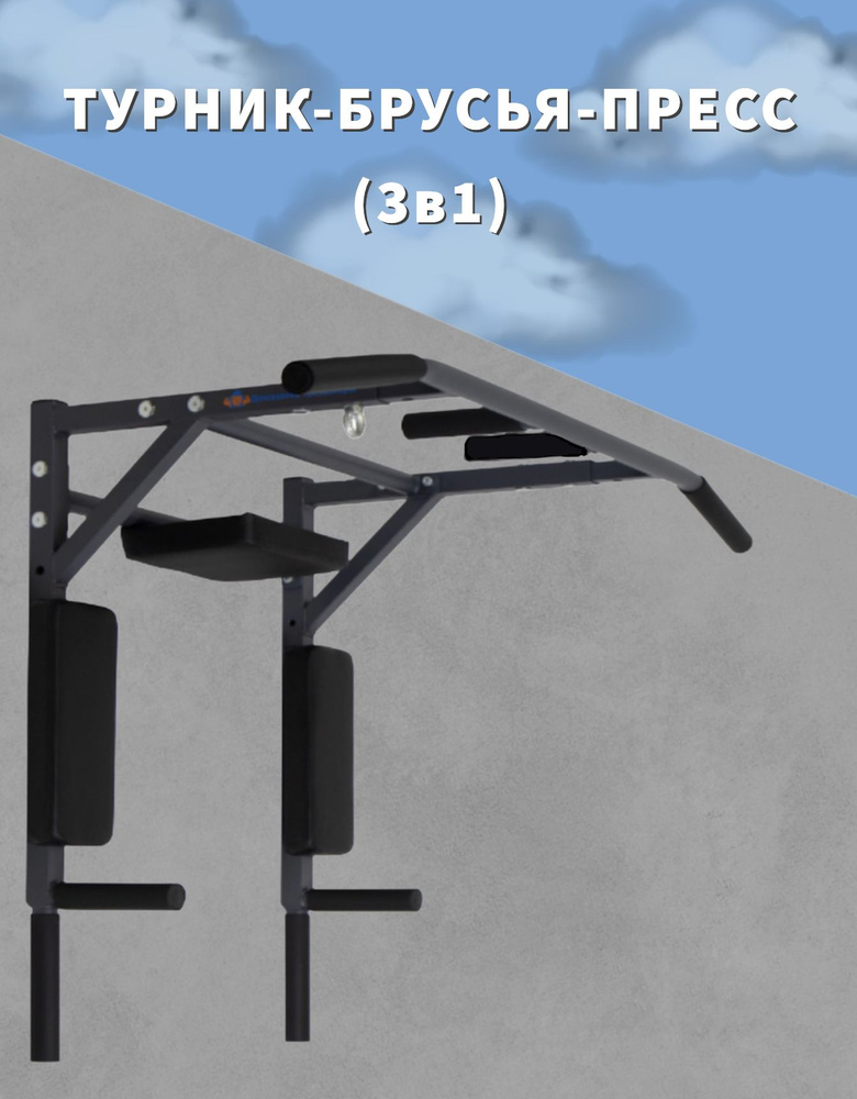 Турник брусья пресс 3 в 1 цельносварной ST