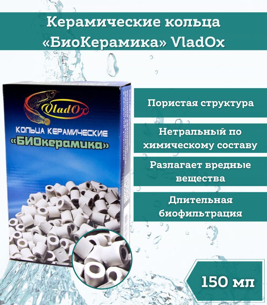 Наполнитель для аквариума / для аквариумного фильтра VladOx Кольца  керамические БИОкерамика 150 мл