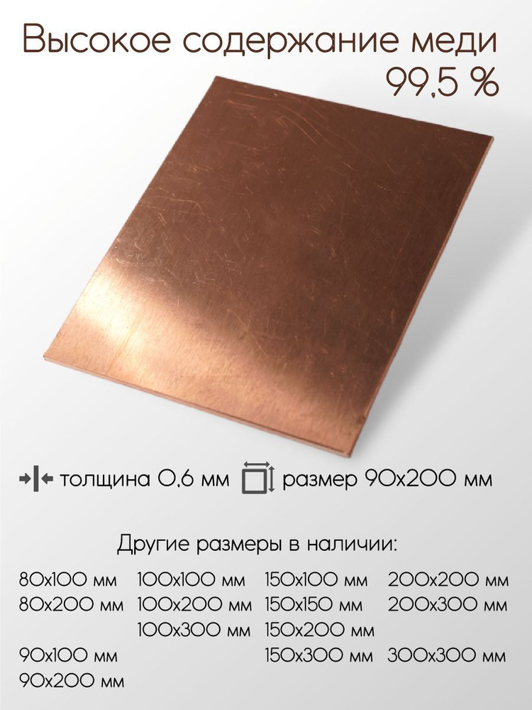 Медь М1М лист толщина 0,6 мм 0,6x90x200 мм #1