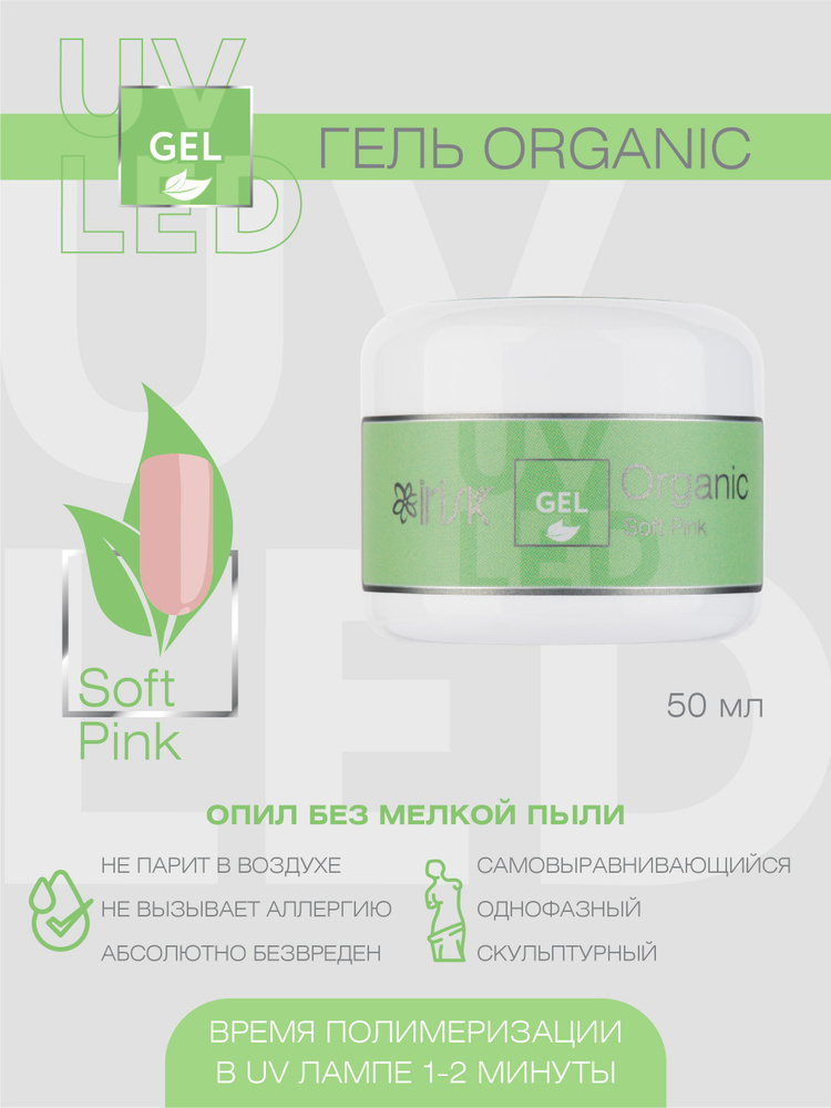 IRISK Гель для наращивания, моделирования ногтей Organic однофазный, самовыравнивающийся №04 Soft Pink, #1