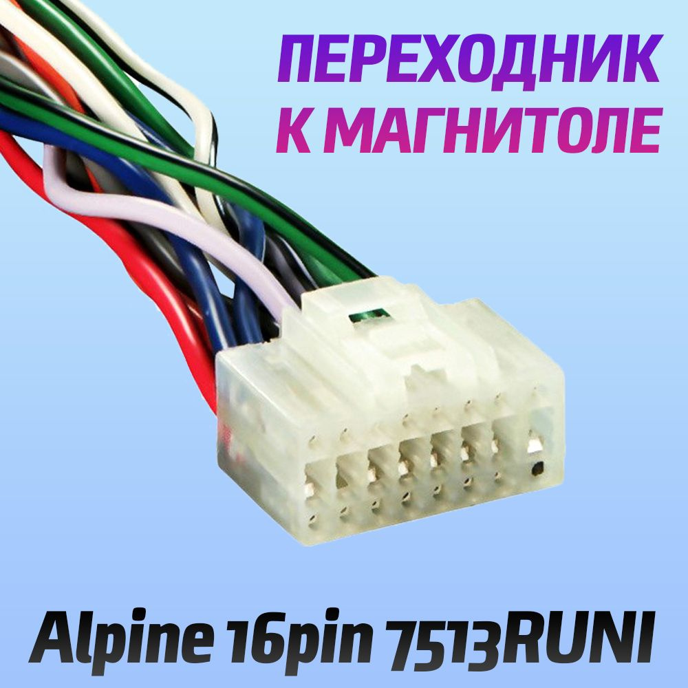 Переходник ALPINE 16pin 7513RUNI - коннектор для подключения магнитолы ...