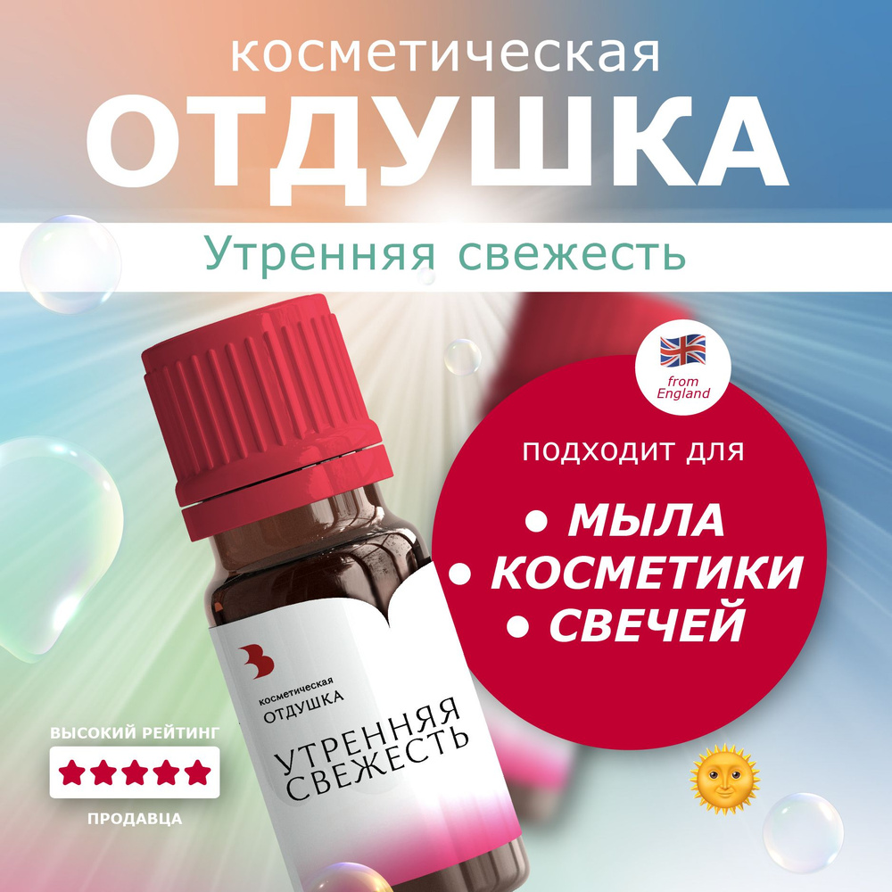 Отдушка для мыла "Утренняя свежесть" косметическая, для мыловарения, свечей, бомбочек, косметики 10 гр. #1