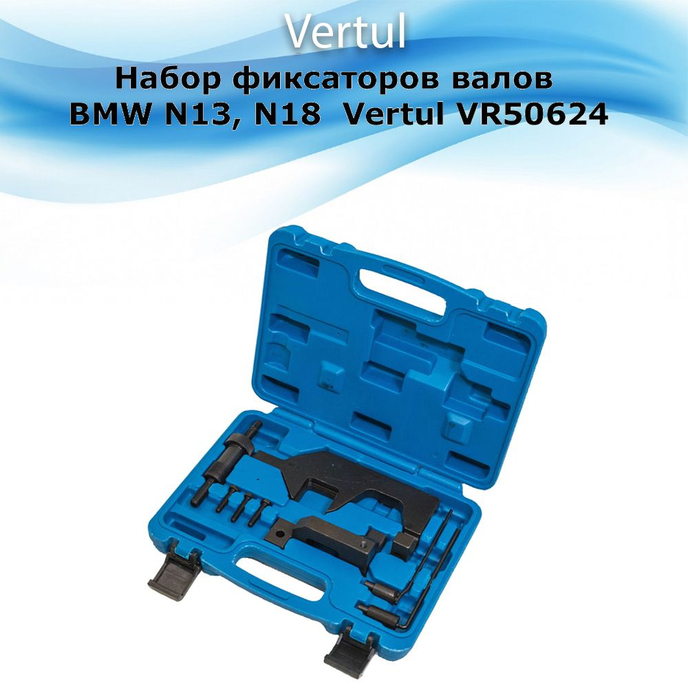 Набор фиксаторов валов BMW N13, N18 Vertul VR50624 #1