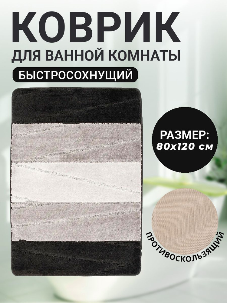 Коврик для ванной комнаты Home Decor Multicolor 80х120см ворс 12мм противоскользящий черный  #1