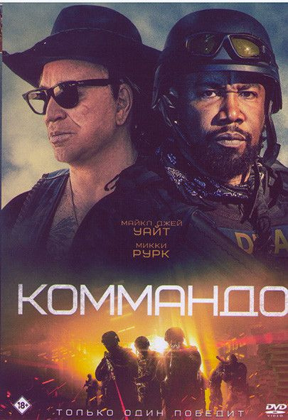 Коммандо #1