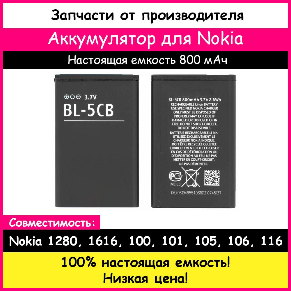 Аккумулятор Nokia BL-5CB для Nokia 1280 (800мАч) - купить с доставкой по  выгодным ценам в интернет-магазине OZON (204308098)