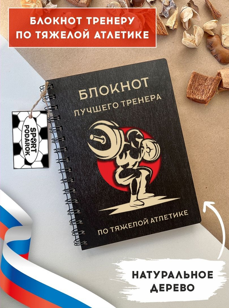 Блокнот из натурального дерева на пружине, А5, тренер по тяжелой ...