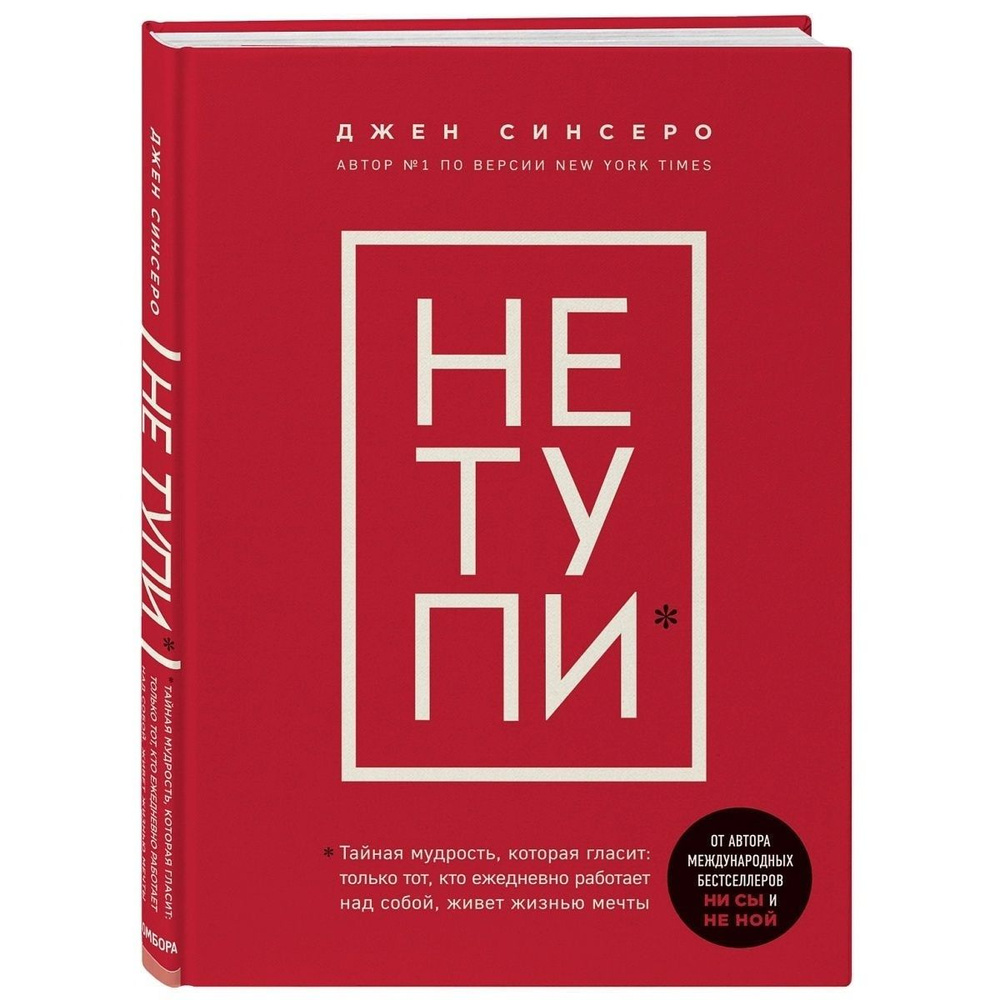 НЕ ТУПИ. Только тот, кто ежедневно работает над собой, живет жизнью мечты |  Синсеро Джен - купить с доставкой по выгодным ценам в интернет-магазине  OZON (310656535)