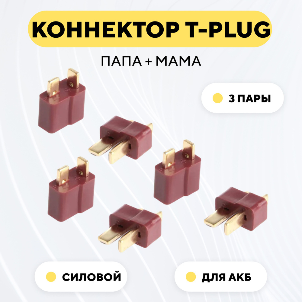 Разъем Т-образный силовой T-Plug коннектор T-Deans, штекер + гнездо AM-1015 (пара, мама+папа, комплект #1