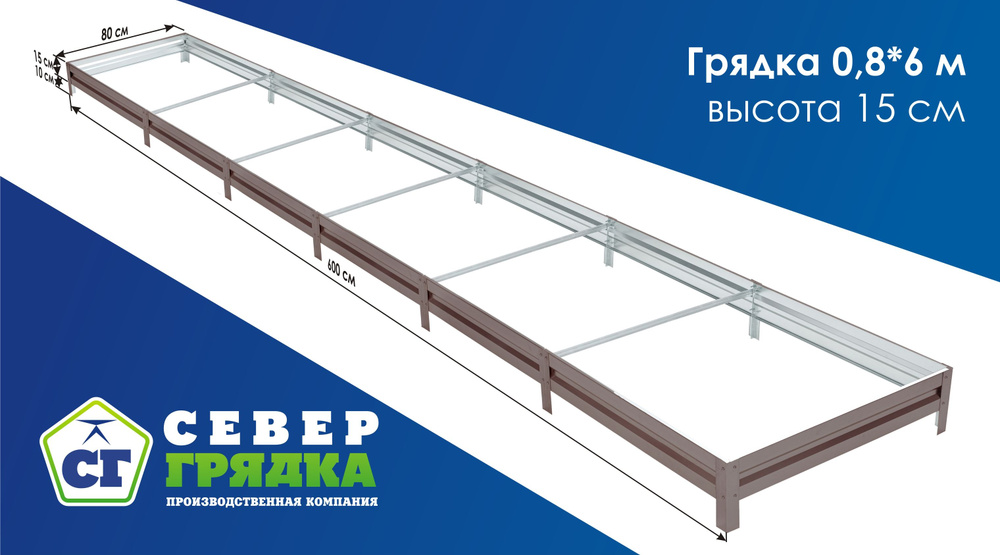 СГ СЕВЕР ГРЯДКА ПРОИЗВОДСТВЕННАЯ КОМПАНИЯ Грядка, 6х0.8 м  #1