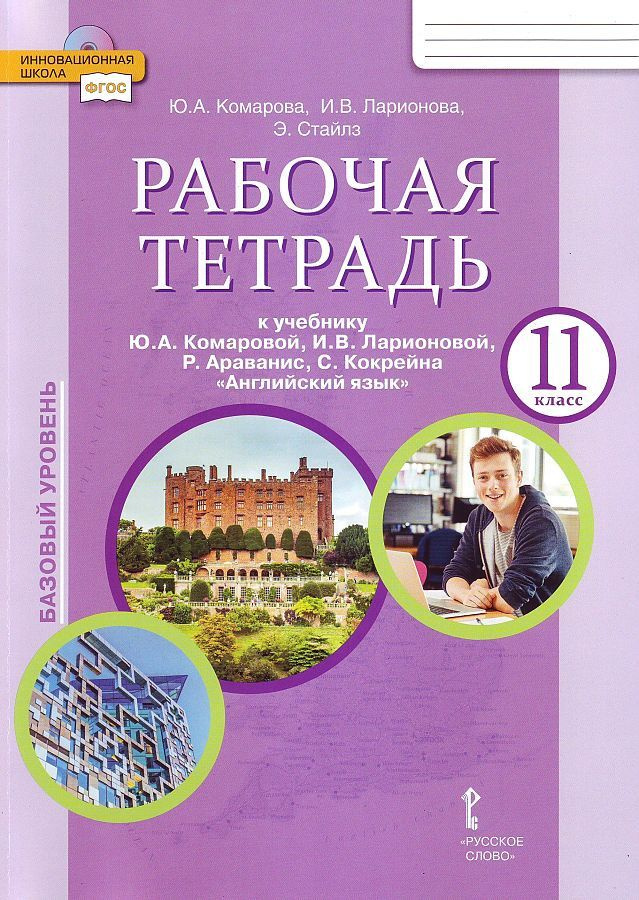 Комарова Ю.А. Английский язык. 11 класс. Рабочая тетрадь. Базовый уровень (ФГОС)  #1