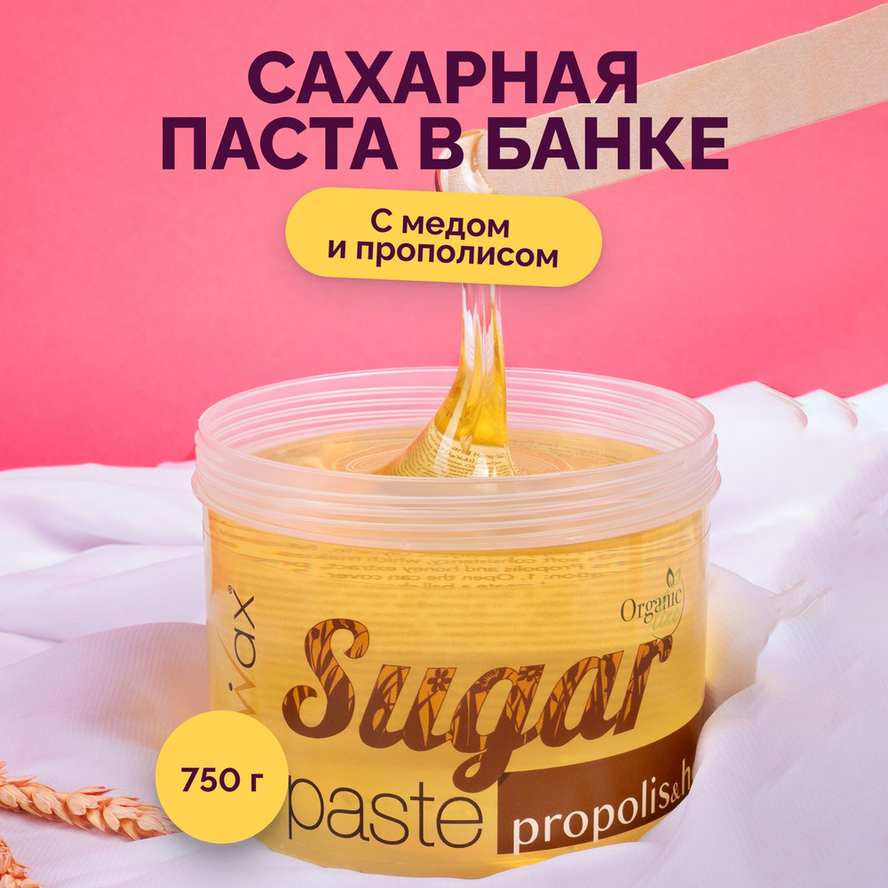 Italwax Сахарная паста для шугаринга мягкая, средство для удаления волос,  для депиляции тела лица зоны бикини подмышек рук ног спины бровей усиков,  мед и прополис, 750 г - купить с доставкой по