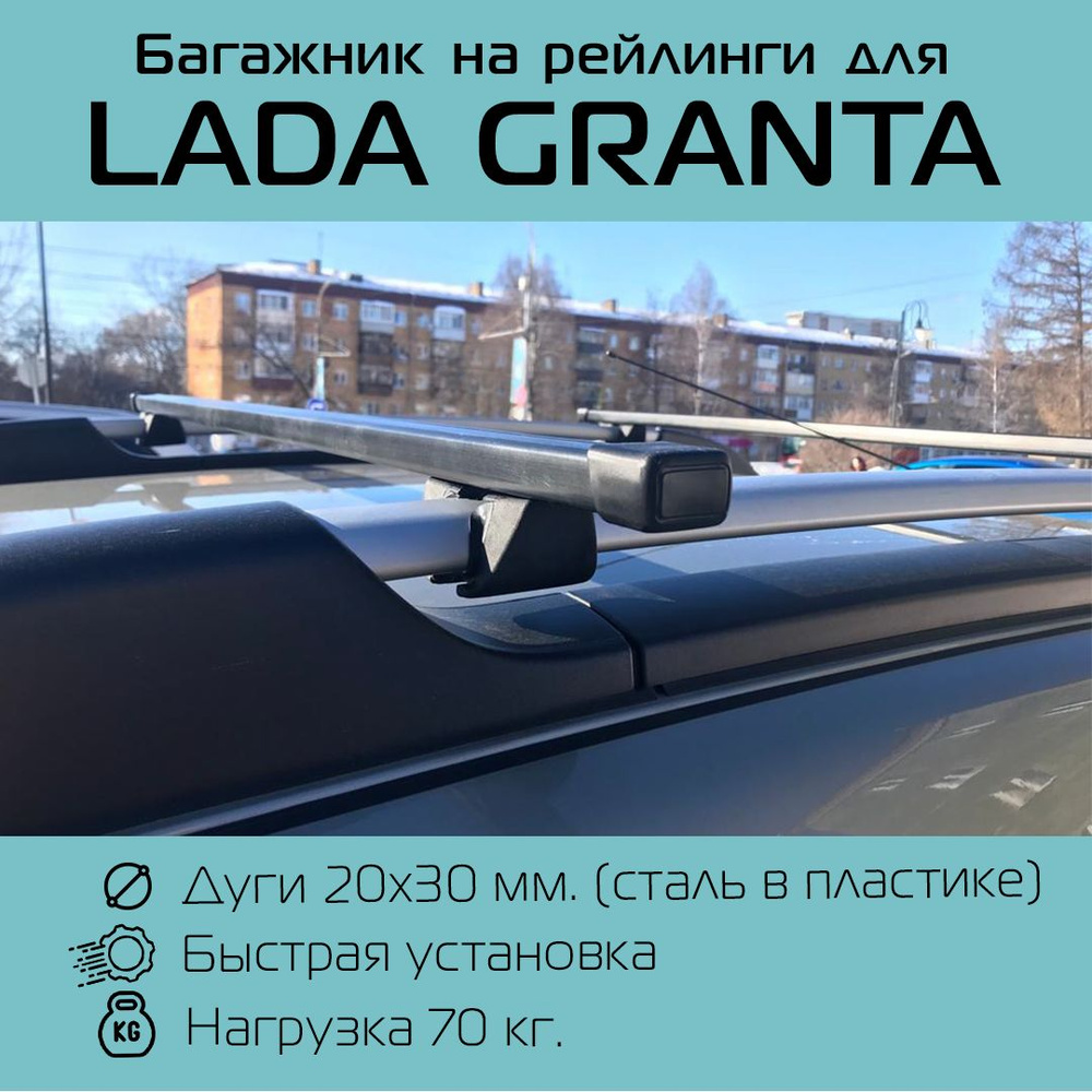 Комплект багажника Inter Крепыш Lada Granta - купить по доступным ценам в  интернет-магазине OZON (704929039)