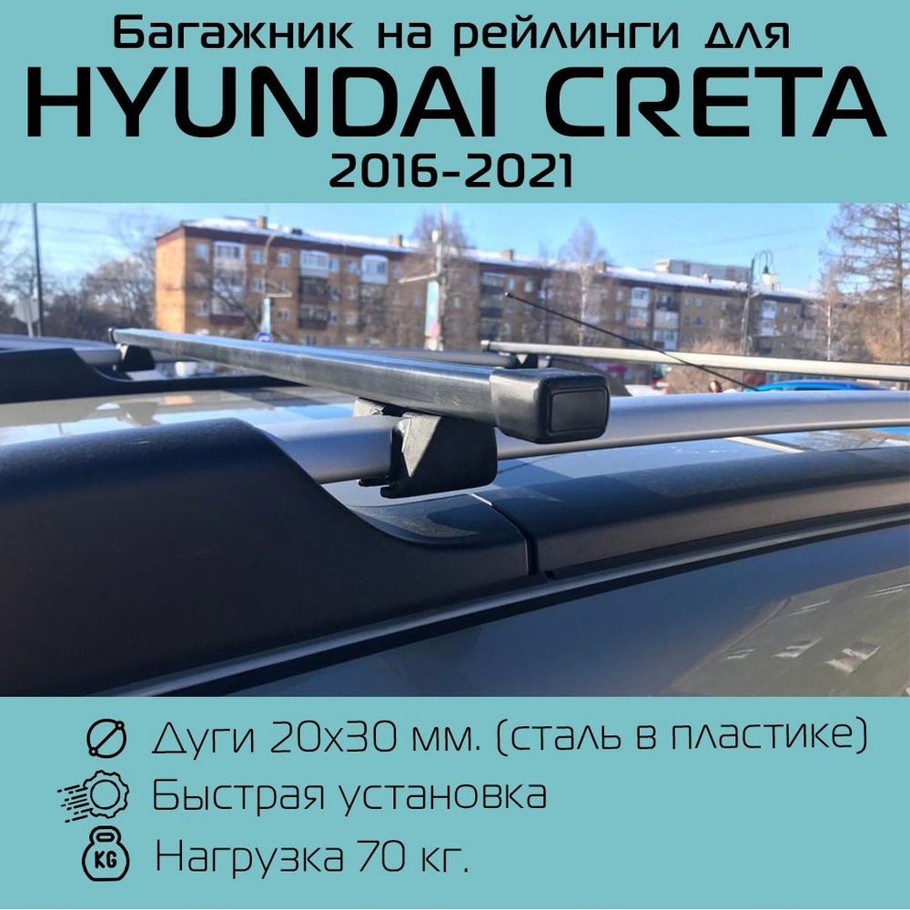 Комплект багажника Inter Крепыш на Hyundai Creta - купить по доступным  ценам в интернет-магазине OZON (728121420)