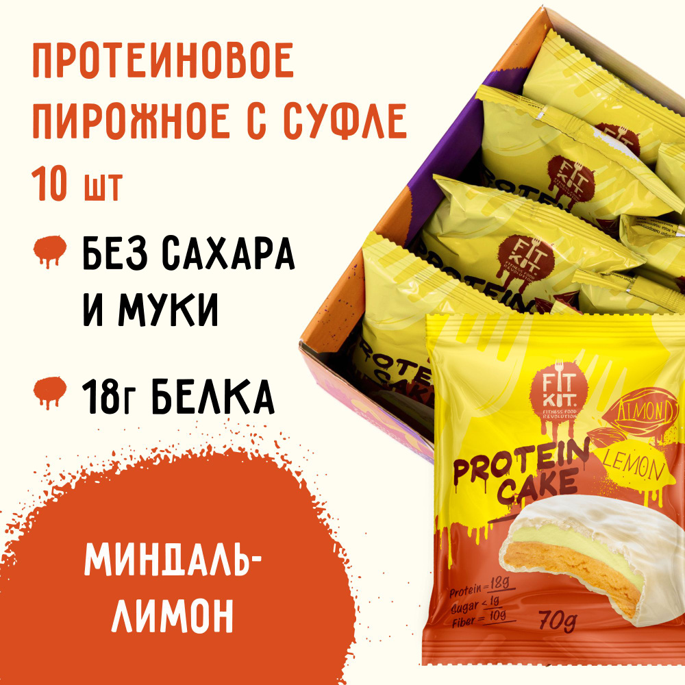 Протеиновое печенье с суфле Fit Kit Protein Cake со вкусом Лимон - Миндаль 10 шт х 70г  #1