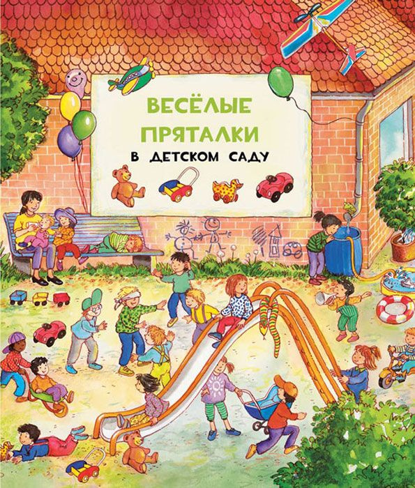 Веселые пряталки в детском саду. Веселые пряталки за городом #1