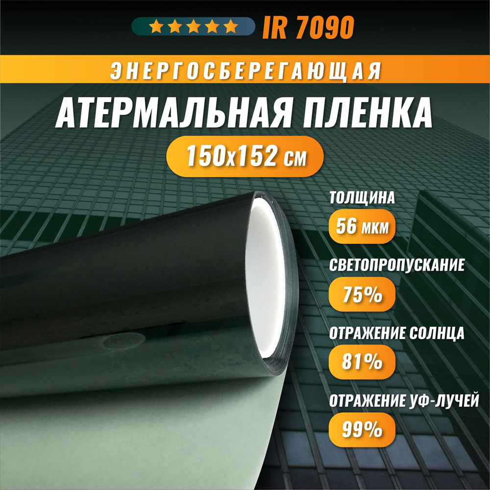 Атермальная пленка для окон MskTonirovka 152х150см купить по выгодной цене  в интернет-магазине OZON (583984448)