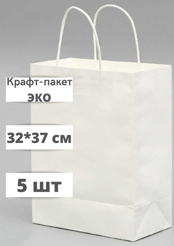 Крафт пакет бумажный с кручеными ручками, 32*37 см (глубина 18 см), 5 штук, белый.  #1