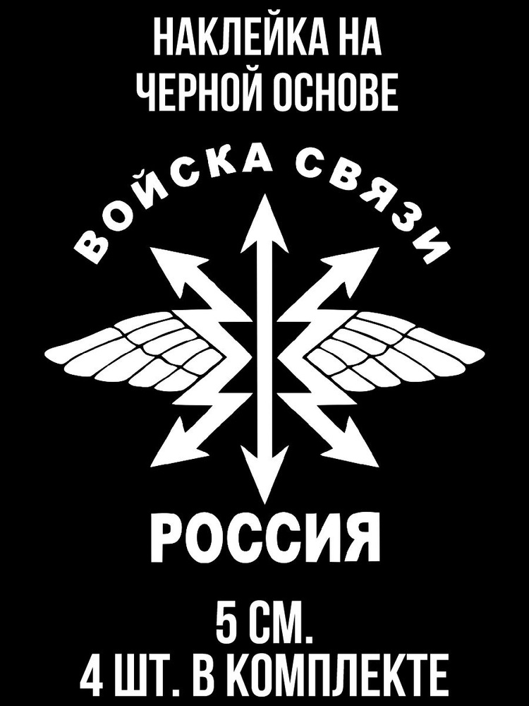 Наклейки на авто войска связи армия россии - купить по выгодным ценам в ...