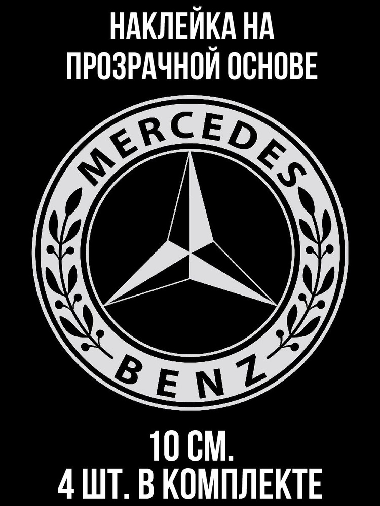 Наклейки на автомобиль "Мерседес-бенц логотип эмблема стикер авто ...