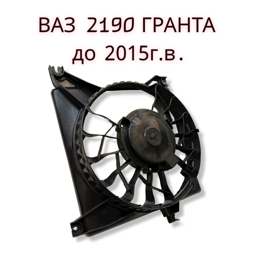 Кожух вентилятора ВАЗ 2190 Гранта до 2015г.в. ППИ (диффузор) - Сызрань ...