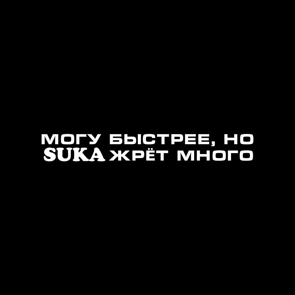 Наклейка на авто 30x4 Могу быстрее но SUKA жрёт много