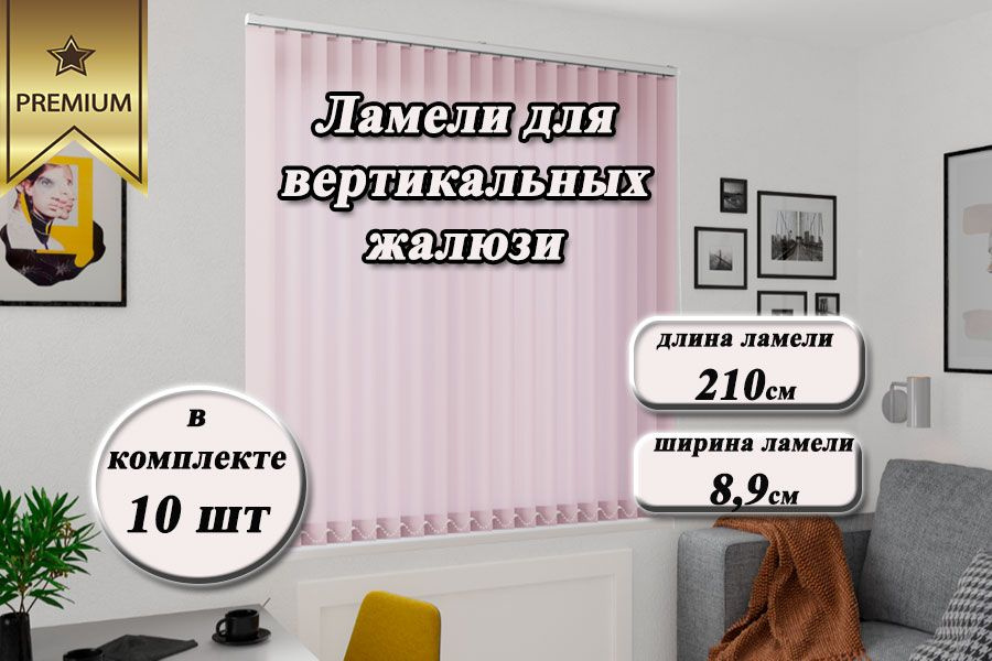 Ламели для вертикальных жалюзи ЛАЙН розовый, 210см #1