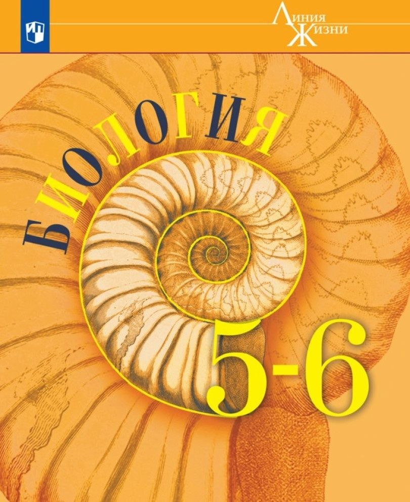 Биология 5-6 класс учебник Просвещение ФГОС, Линия жизни, Пасечник В. В ...