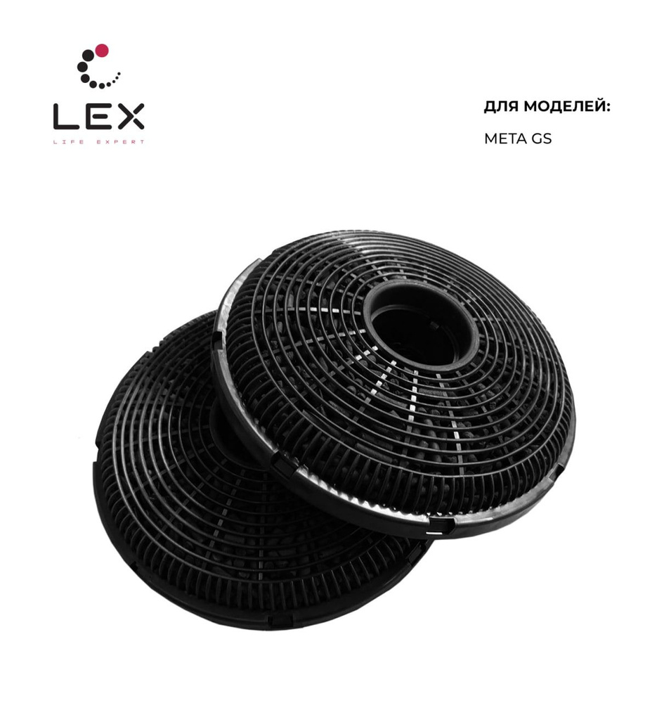 Угольный фильтр LEX W1 для моделей Meta Gs #1