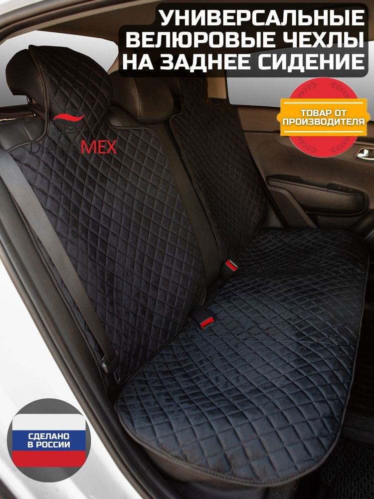Dianamex Чехлы для автомобильных сидений универсальные комплект #1