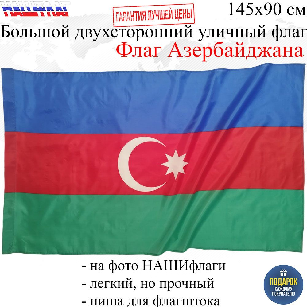 Флаг Азербайджана Azerbaijan Республика Азербайджан 145Х90см НАШФЛАГ  Большой Двухсторонний Уличный